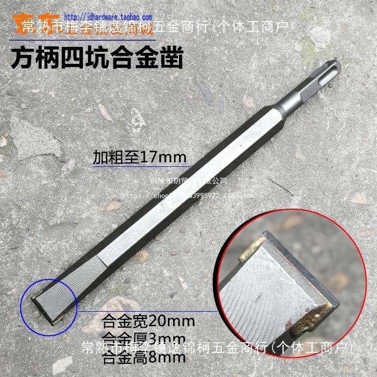 方柄四坑钻头电镐凿子 合金凿锤头四坑柄17*250*20带方头电锤扁凿