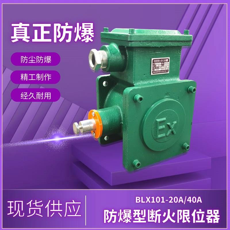 防爆断火限位器BLX101-20A 40A隔爆型天车电动葫芦起升限位开关