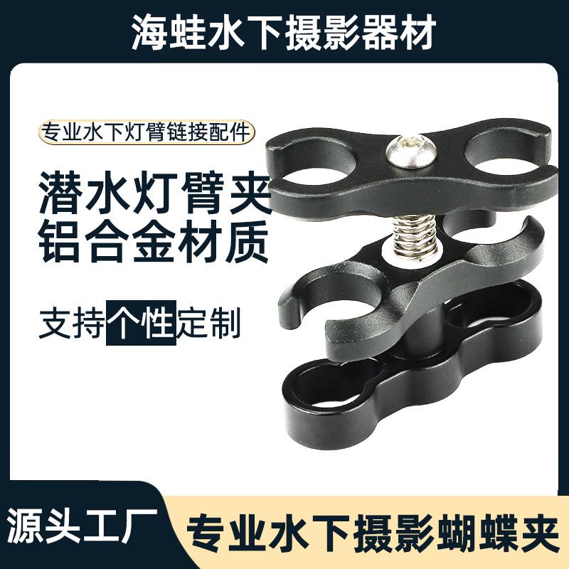 潜水摄影蝴蝶夹 单反相机潜水球夹 灯臂夹CNC铝合金水下支架配件