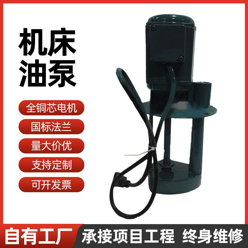 机床油泵冷却循环机油泵40W三相厂家车床冷却泵水泵