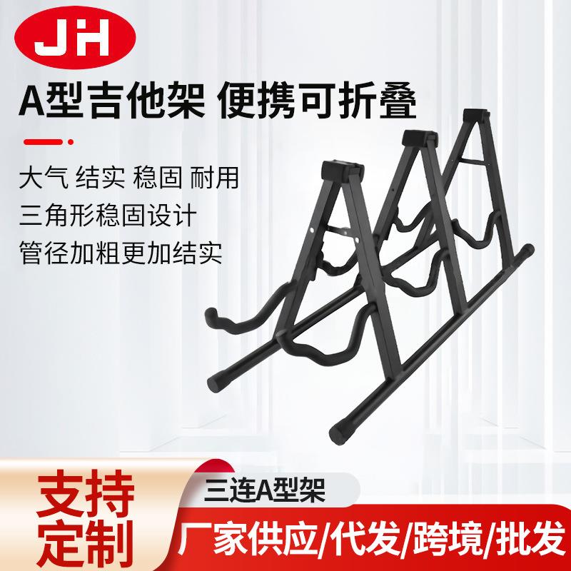吉他架立式三连A型架3座吉他架子座式折叠民谣吉他A架