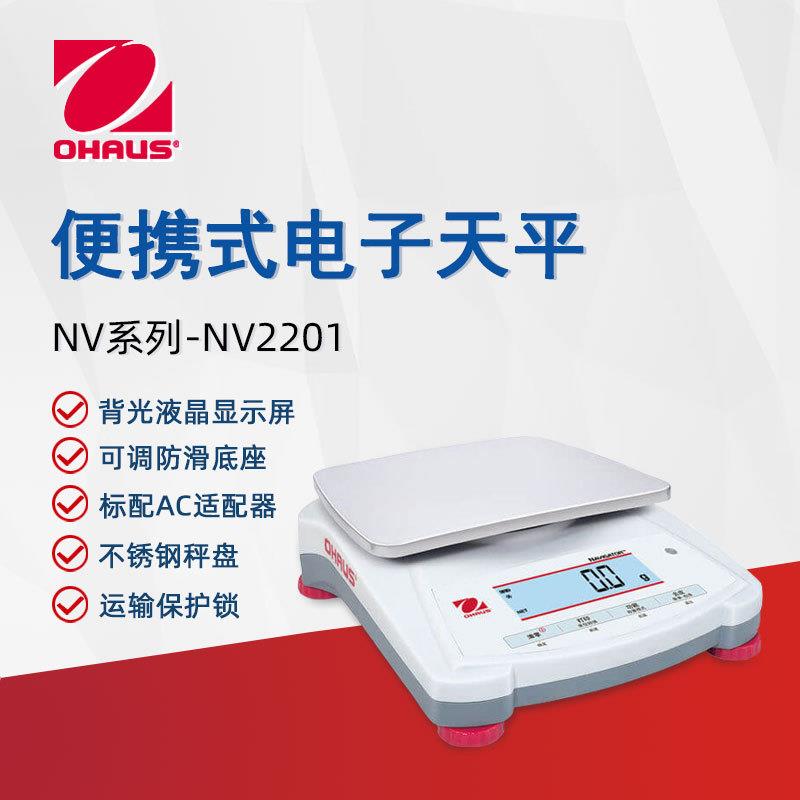 OHAUS奥豪斯电子天平NV2201ZH便携式实验室精密天平大称量电子秤