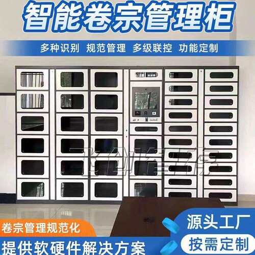 智能RFID卷宗柜文件交换柜流转柜物证柜智能装备柜智能柜可对接内