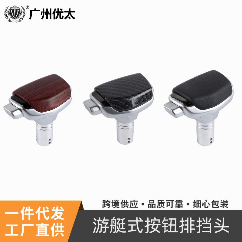 汽车改装皮排挡头游艇式排挡头按钮式换档杆铝合金波棍木纹碳纤纹