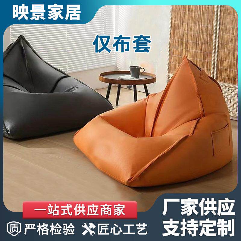 懒人沙发豆袋套科技布三角布套懒人沙发套懒人豆袋飘窗休闲