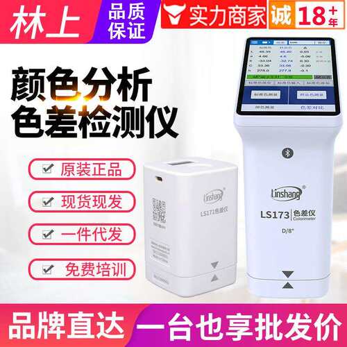 林上色差仪LS171/LS170塑胶料油漆色差计LS172/LS173测色仪LS175