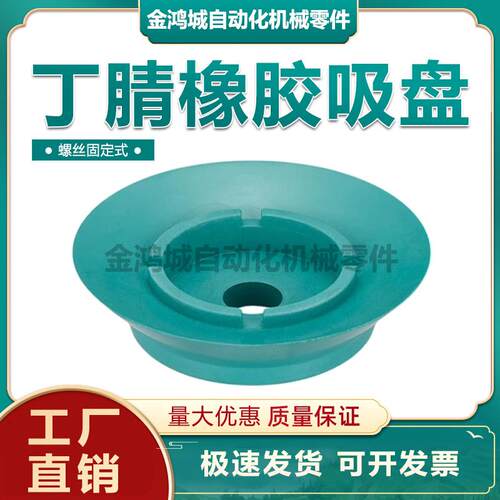 丁腈橡胶吸盘(螺丝固定式)Φ60 VAPN-60F 210801 23.8g机器人配件