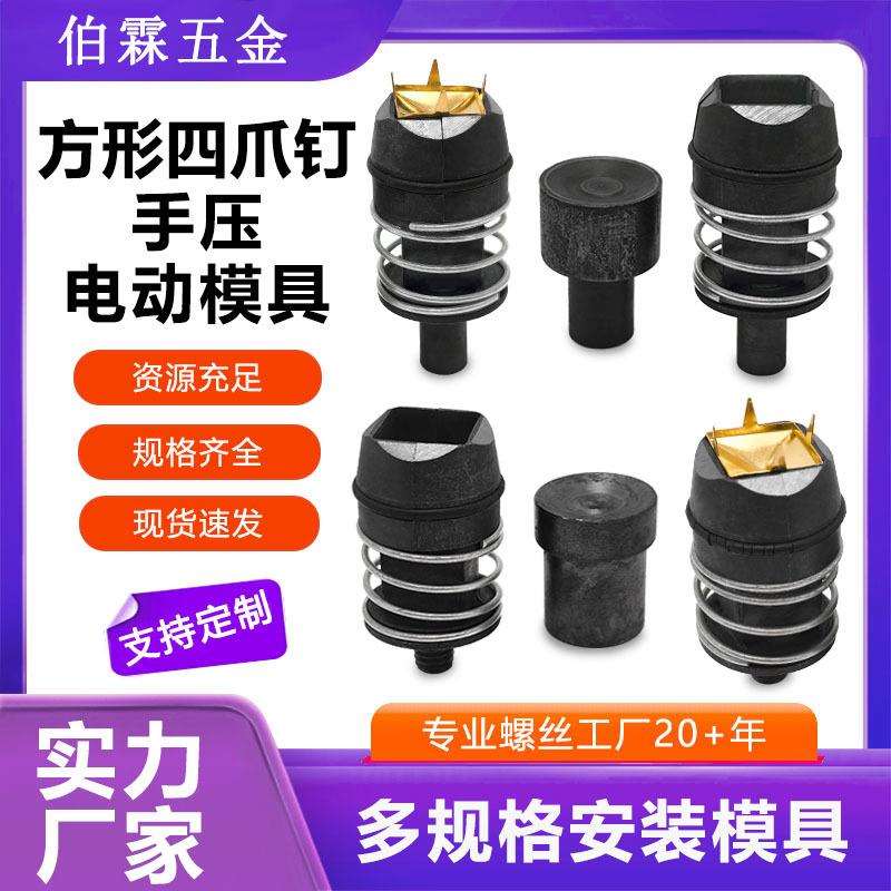跨境直供金属四爪钉安装手压/电动模具半自动机器配件专用模具