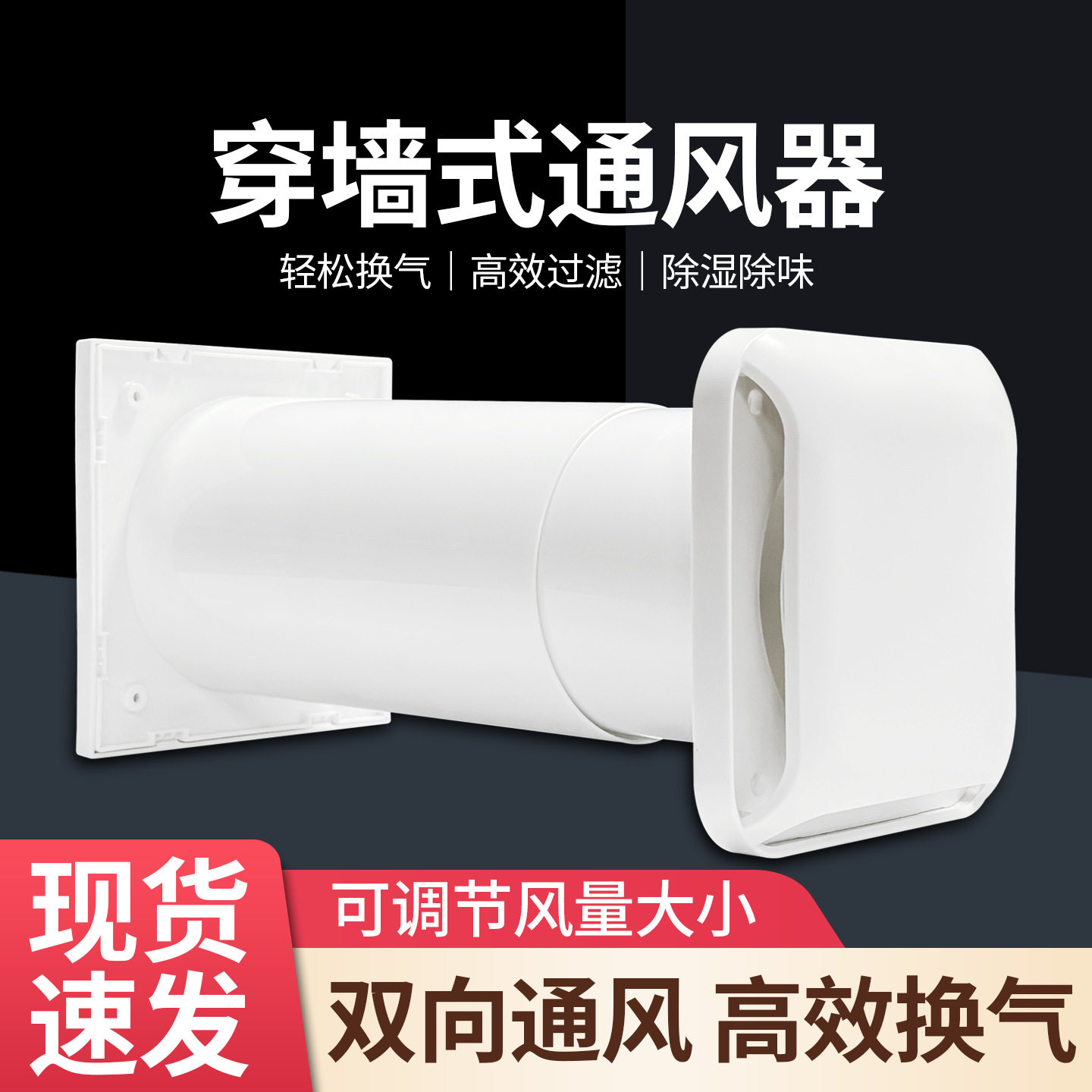 墙式可调新风厨房卫生间通风器