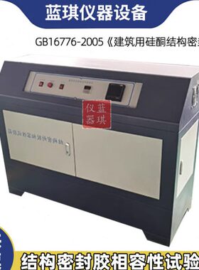 结构密封胶相容性试验箱建筑用硅酮GB16776-2005紫外线照射老化