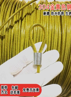 包塑金黄色304防锈耐磨细软多股钢丝绳0.38 mm0.5 0P.8 1 2 3 4mm