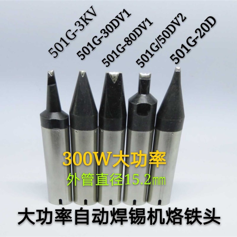 320W烙铁头 501Gr大功率电烙铁 自动焊锡机焊咀 拖焊点焊焊线加锡