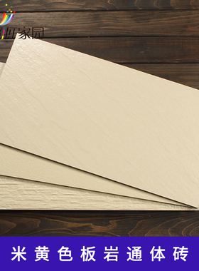 室外庭院花园墙砖米l黄色文化砖300X600板岩通体砖阳台卫生间瓷砖