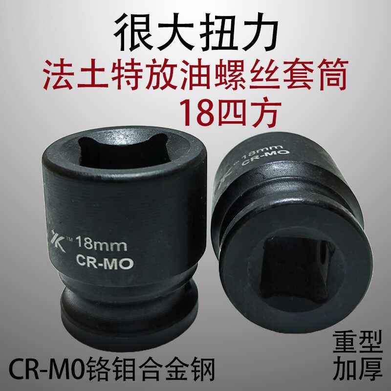法土特放油18mm两头四方螺丝小风D炮专用套筒变速箱电气动大飞扳