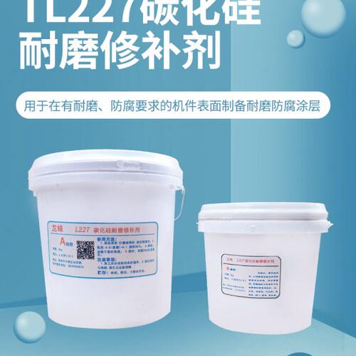 L227碳化硅耐磨陶瓷胶修补剂防腐涂层工业修补胶ab胶设备磨损修复
