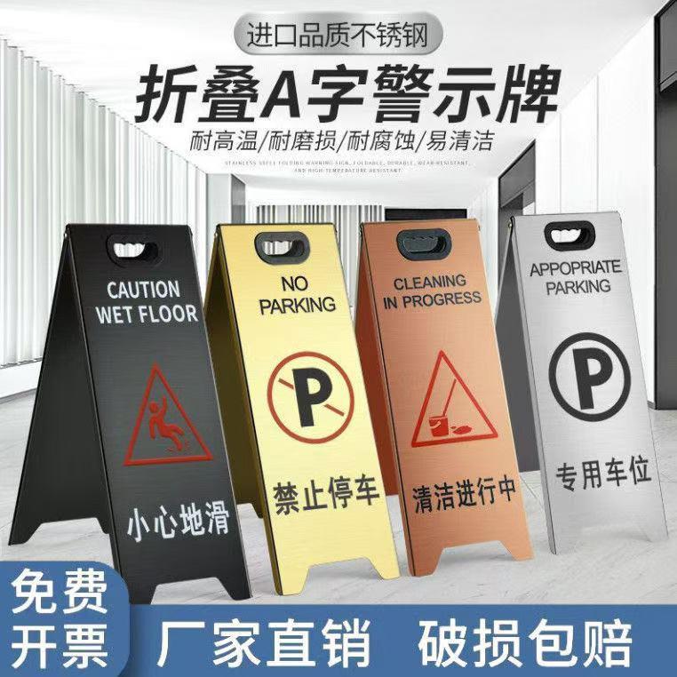 不锈钢提示牌小心地滑告示牌禁止停车警示牌折叠清洁中A字牌制作