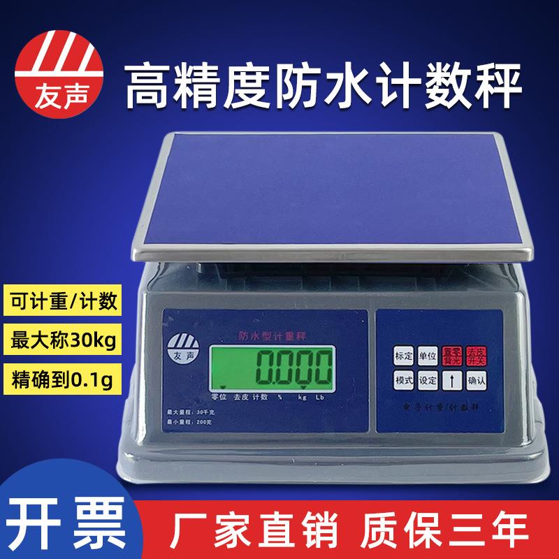 上海友声防水计重秤防水电子秤30kg/1g 15kg 3kg高精度防油防水秤