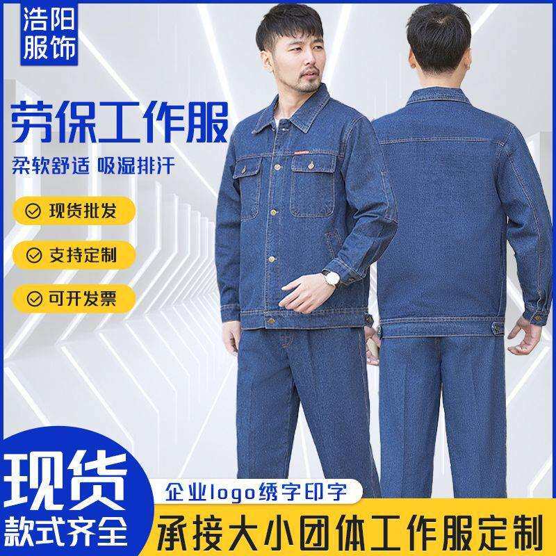 加厚牛仔工作服套装春秋工厂车间电焊工劳保服耐磨防烫工装可绣印