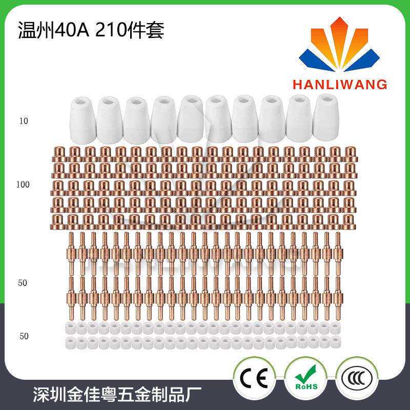 等离子割嘴温州40A喷嘴电极保护套涡流环PT-31割嘴分流器 210件套