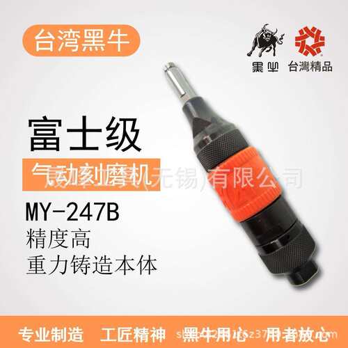 黑牛牌气动工具 前排气旋转式刻磨机 MY-247B