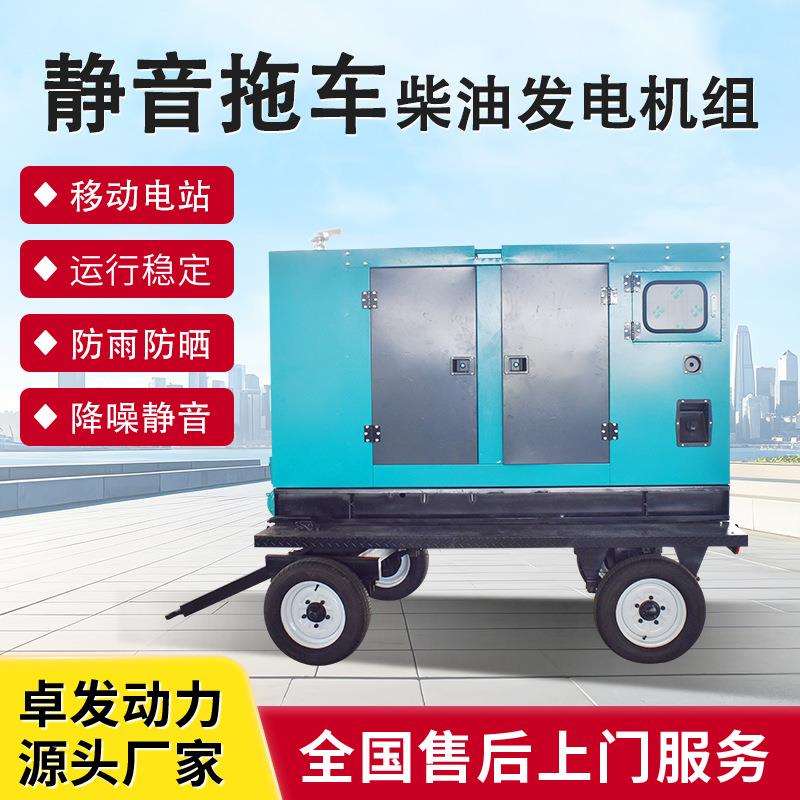卓发50kw柴油静音拖车机组厂家 4轮拖车牵引车50Hz低噪音发电机组