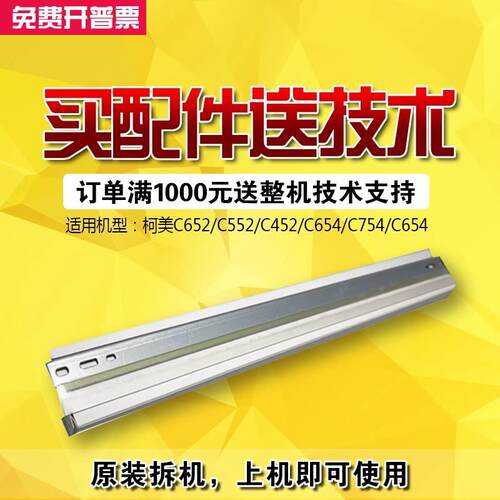 柯美c452 552 652 654 754彩色黑色刮板 刮片 原装品质