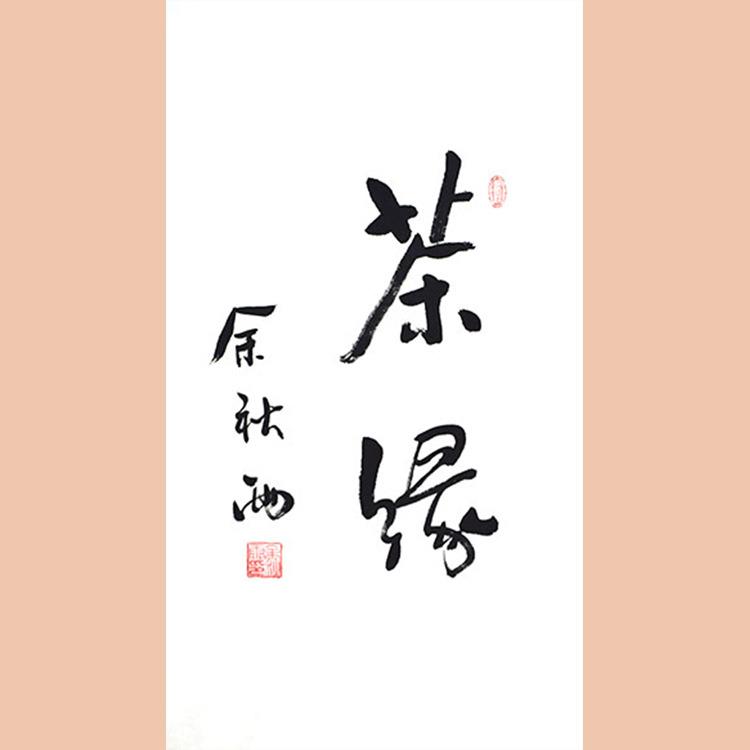 琢璞堂字画余秋雨书法手绘临摹茶缘名人字画客厅装饰画