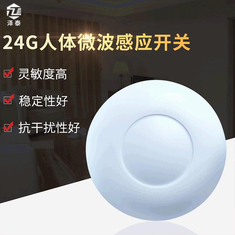 泽泰微波感应器 人体12V微波感应开关 24G雷达酒店安防报警器