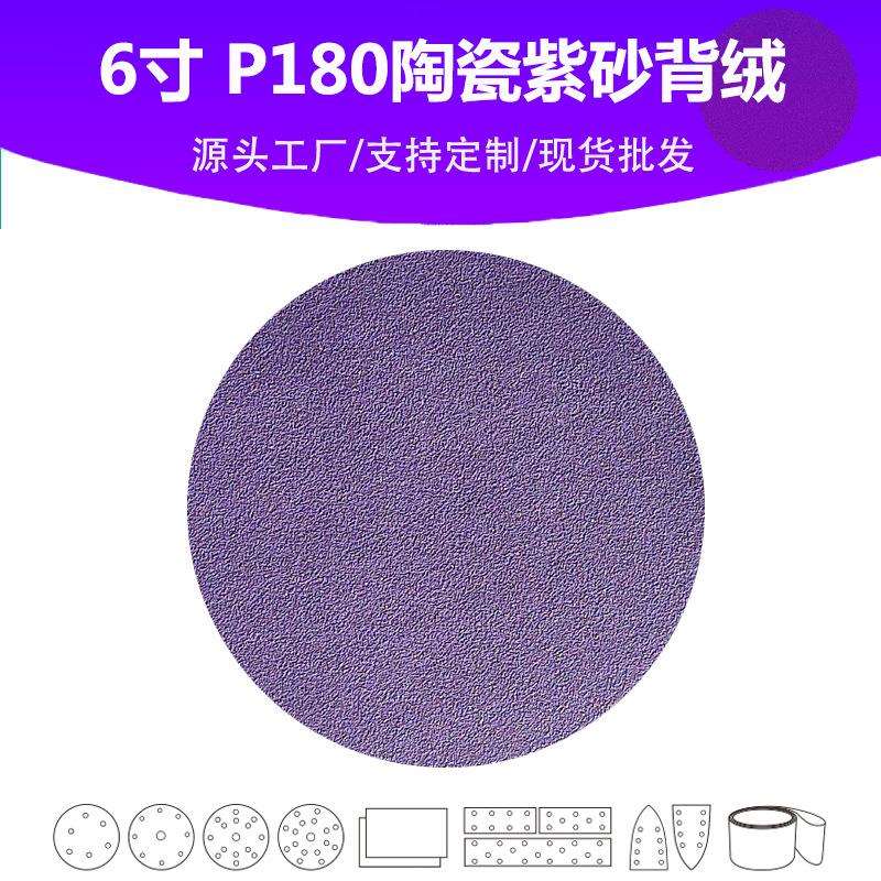 6寸陶瓷紫砂 P180目植绒圆片 油漆表面抛光打磨专用高品质砂纸