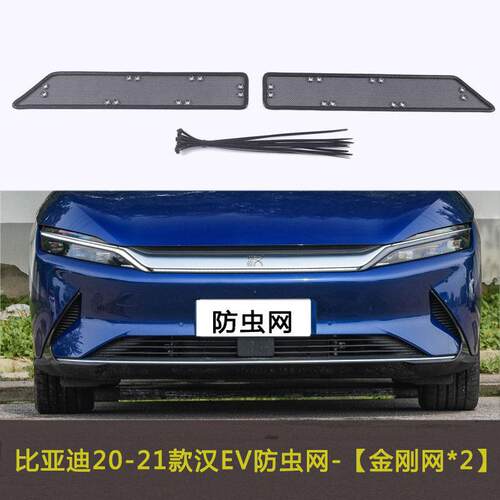 比亚迪汉EV 汉DMI 汉DM汽车防虫网车前脸中网防尘网防杂物过滤网