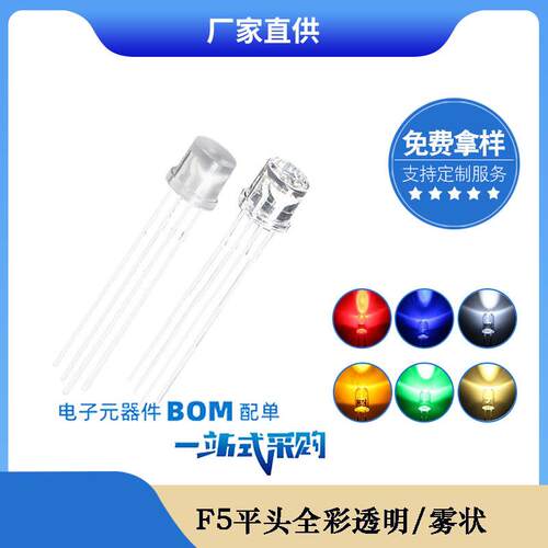f5 5mm平头透明雾状全彩共阴共阳led灯珠 红绿蓝四脚发光二极管