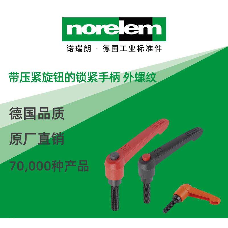 norelem德国原厂直供诺瑞朗NLM06610帶压紧旋钮的锁紧手柄 外螺纹