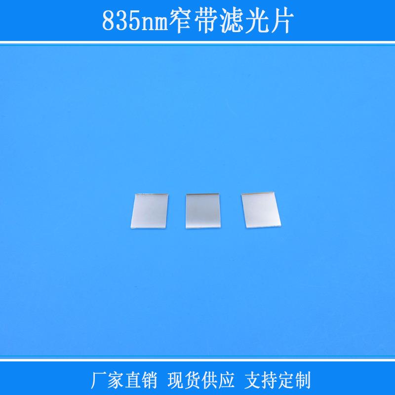 835nm窄带滤光片红外滤镜相机视觉玻璃窗口片其他光反射型镜片