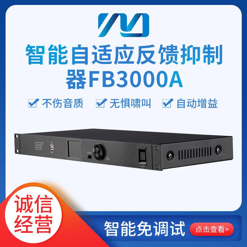 铭音FB3000A 专业全自动免调试反馈抑 制器 麦克风防啸叫 会议用