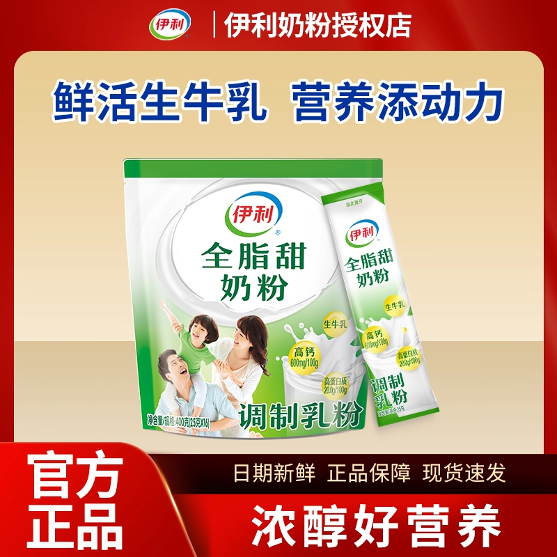 伊利成人女士大学生全脂高钙高蛋白甜营养奶粉400g*2袋官方正品