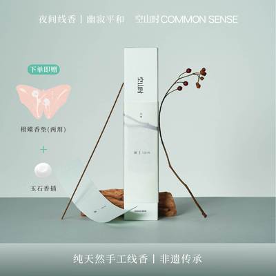 空山时·寐丨手工原创天然夜间线香东方文人卧室熏香睡前舒缓放松