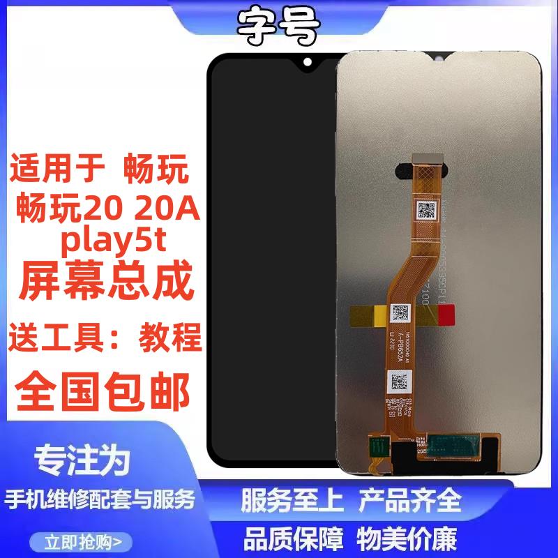 字号屏幕适用于畅玩20 荣耀play5T 畅玩20A 总成液晶屏显示屏盖板
