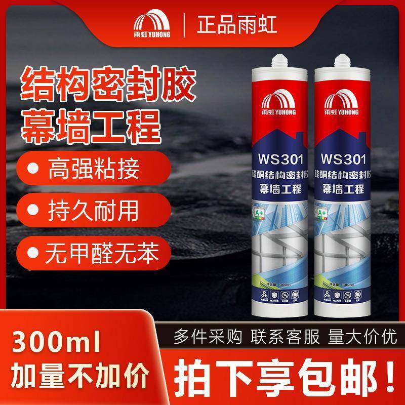 雨虹玻璃胶WS301结构胶幕墙阳光房防水门窗耐候胶 硅酮耐候强力胶