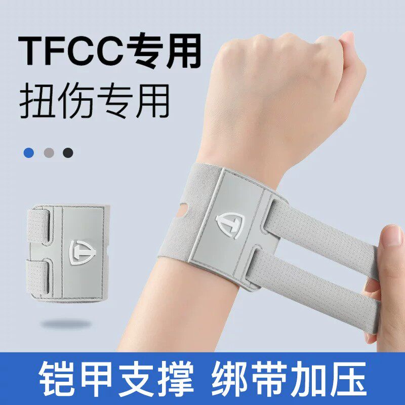 tfcc护腕扭伤手腕腱鞘专用手腕损伤固定腕带套网球羽毛球运动护具