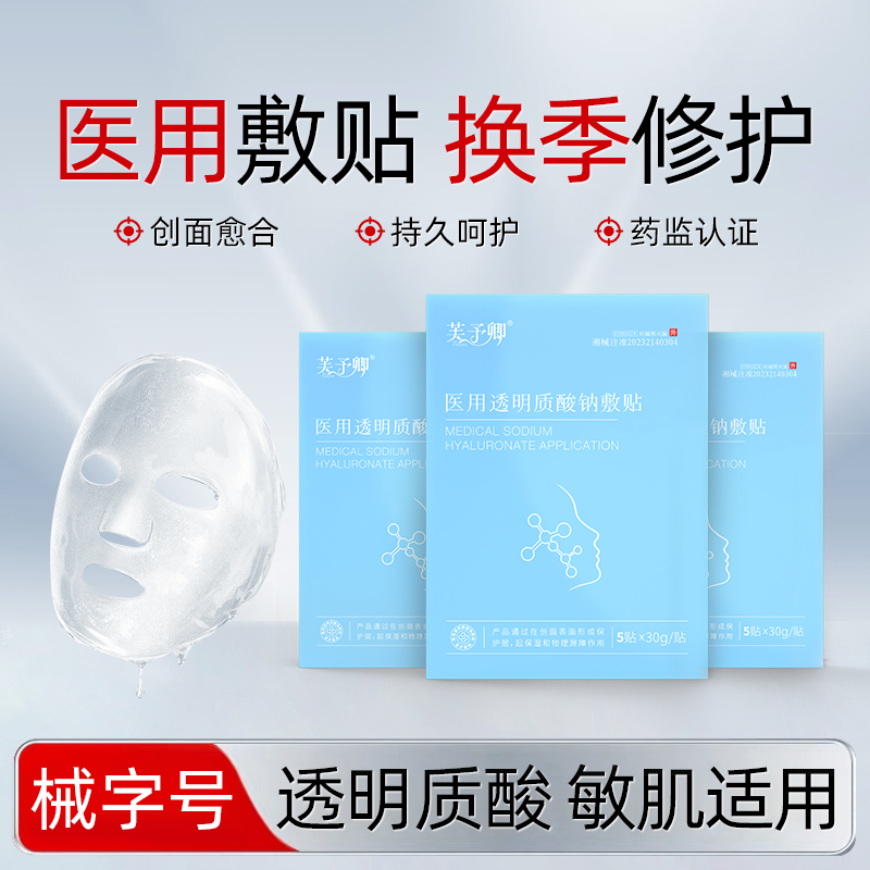 芙予卿医用级透明质酸钠敷贴无菌医用敷贴