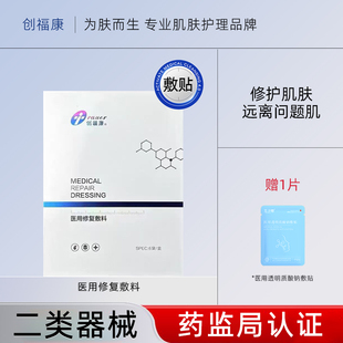 【官方正品】创福康医用修复敷料1盒6贴皮肤日晒伤敏感性皮肤激素