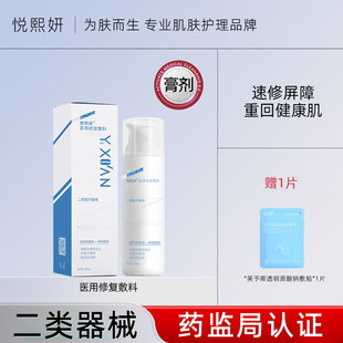 悦熙妍医用乳膏修复敷料敏感肌轻度日晒伤神经酰胺屏障受损护理