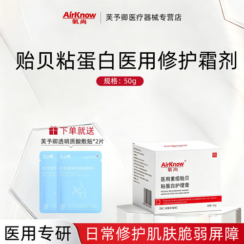 氧尚医用贻贝蛋白护理膏医用面霜