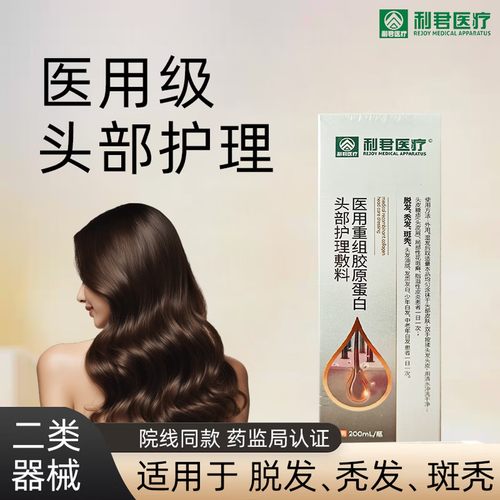 利君医疗医用家用重组胶原蛋白头部护理敷料秃发护理溢脂性皮炎
