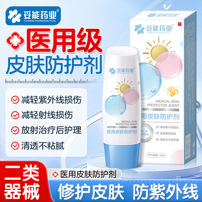 妥能药业医用皮肤防护剂防紫外线
