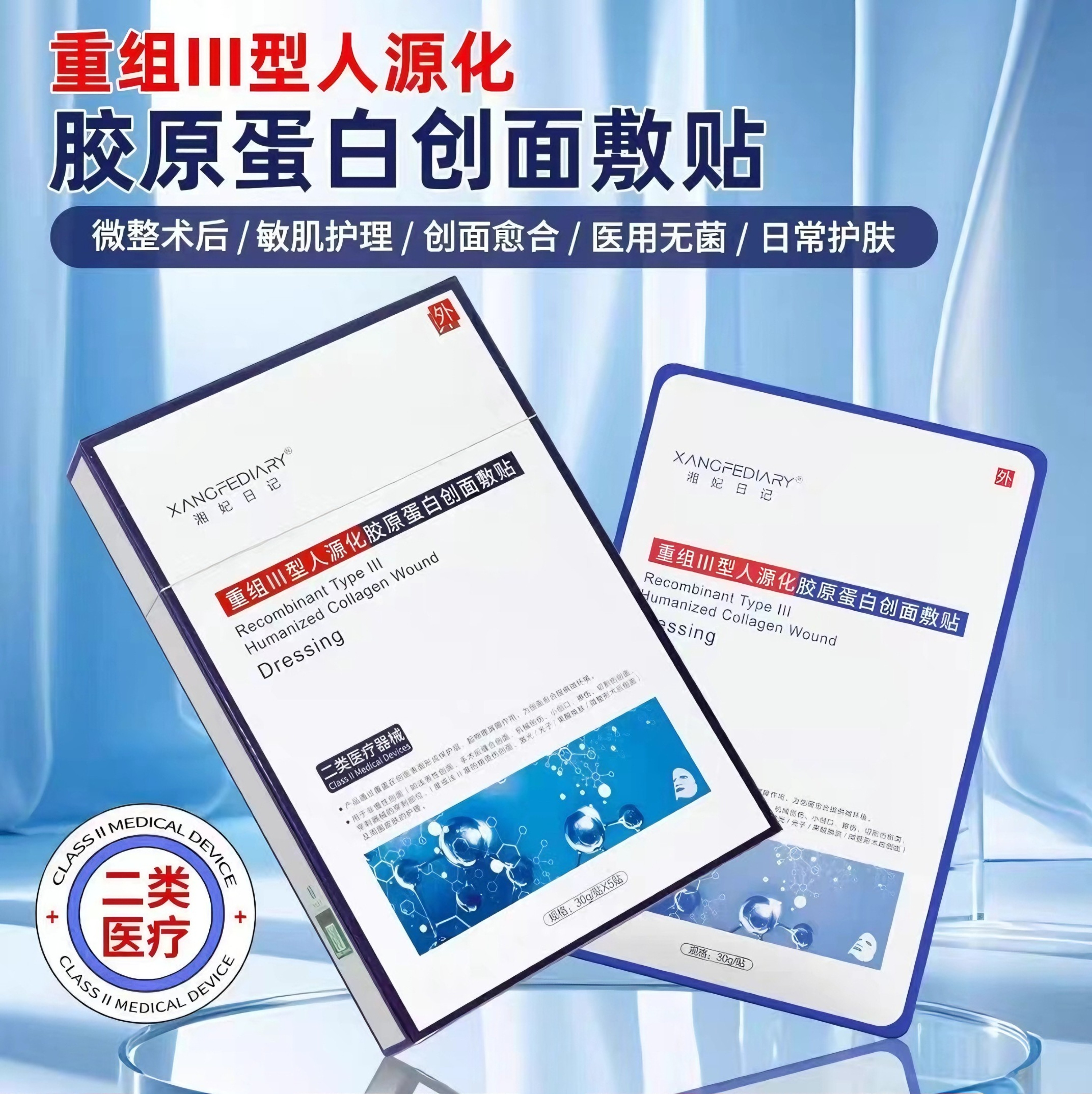 【3盒装】湘妃日记重组III型人源化胶原蛋白敷贴械字号医用非面膜