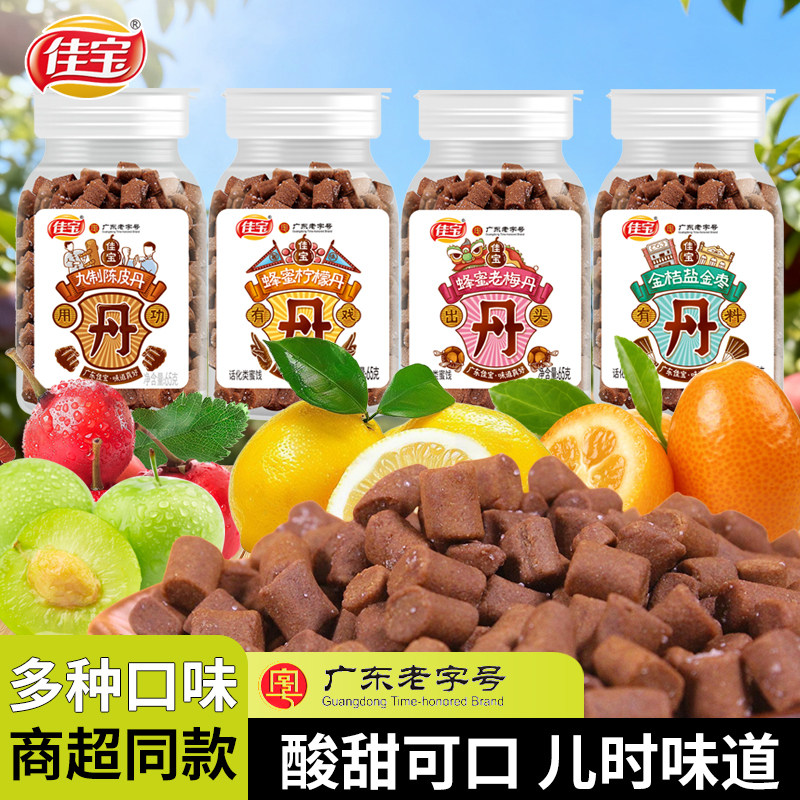 【65g*4瓶】佳宝九制陈皮丹盐金枣老鼠屎话梅粒童年怀旧零食瓶装