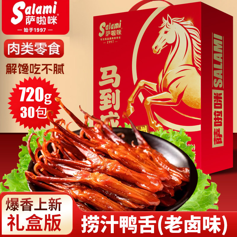 【30袋礼盒】萨啦咪捞汁酱味鸭舌萨拉米鸭舌零食休闲小吃萨拉咪