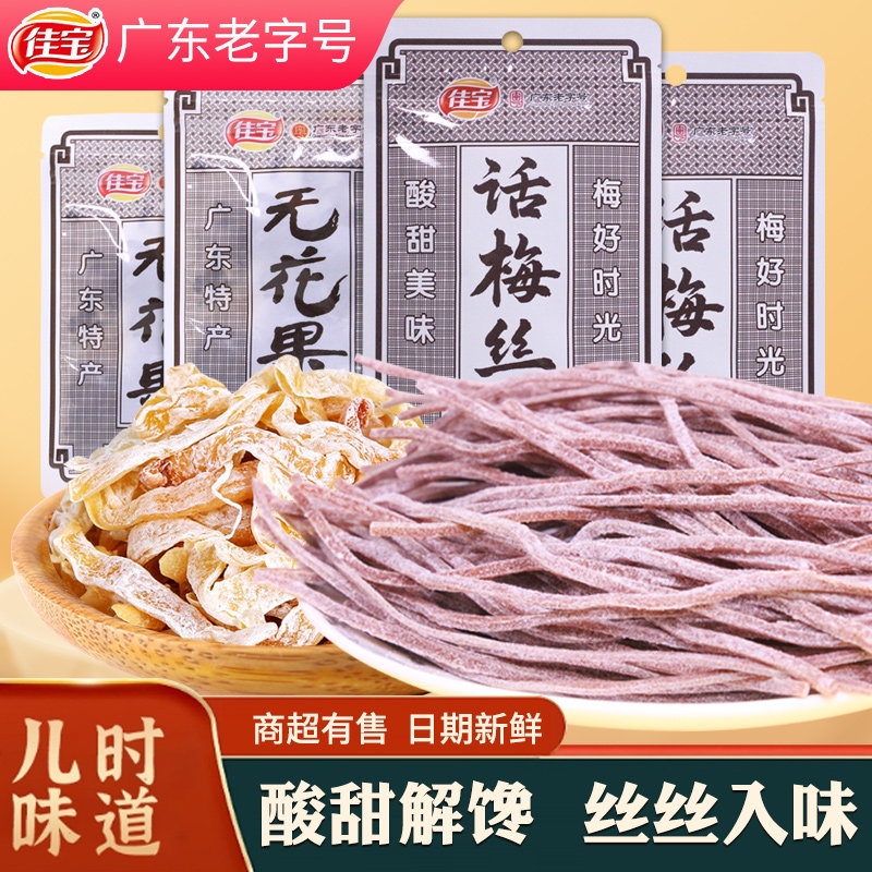 佳宝话梅丝30g酸甜青梅丝无核梅片梅条童年怀旧追剧解馋休闲零食,零食/坚果/特产,梅类制品,淘宝优惠券,粉丝福利购,淘宝优惠卷