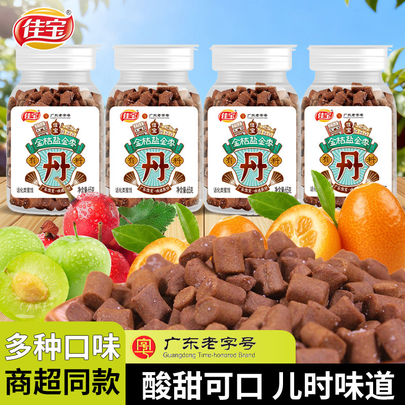 佳宝金桔盐金枣盐津枣老鼠屎话梅粒童年怀旧零食瓶装陈皮八仙果丹